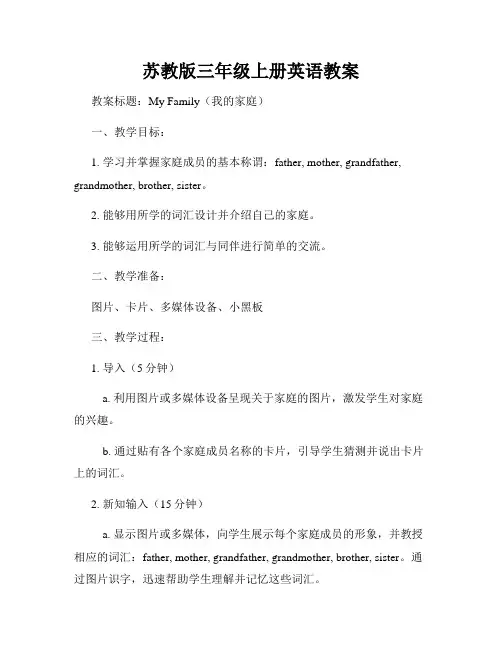 苏教版三年级上册英语教案