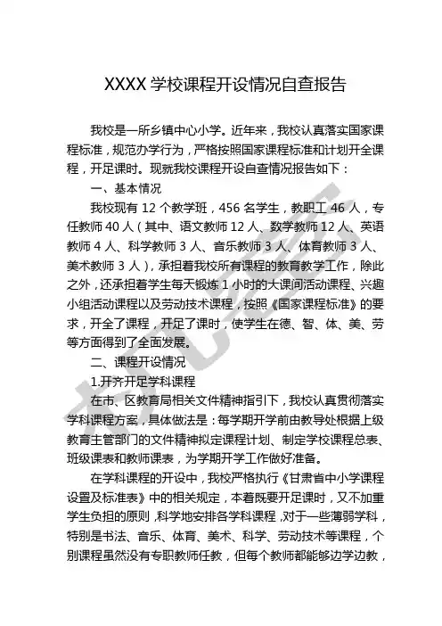 小学课程开设情况自查报告 2
