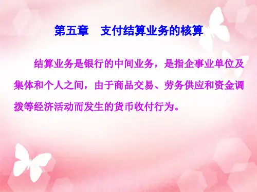 第五章 支付结算业务的核算(201104)