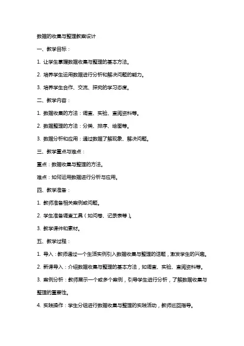 数据的收集与教案设计