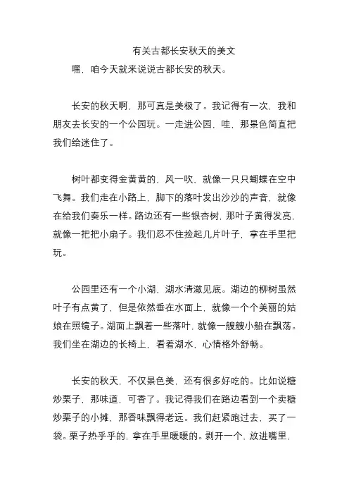 有关古都长安秋天的美文