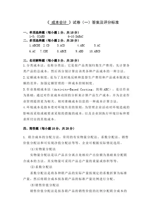 2013《成本会计》试卷1答案