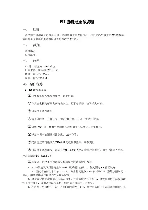 PH值测定操作规程