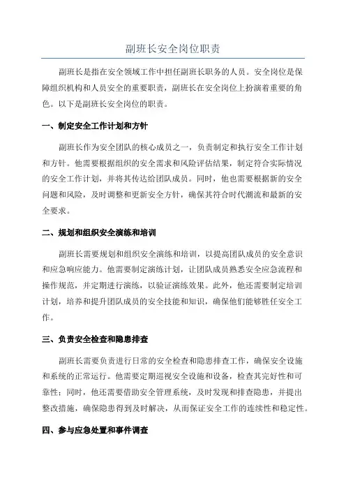 副班长安全岗位职责