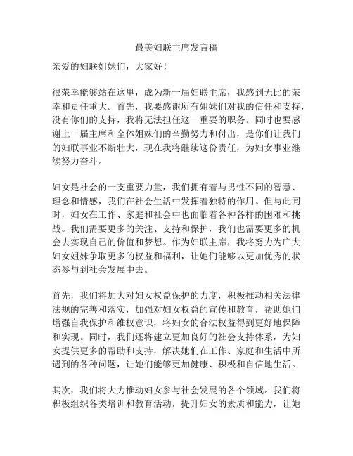 最美妇联主席发言稿