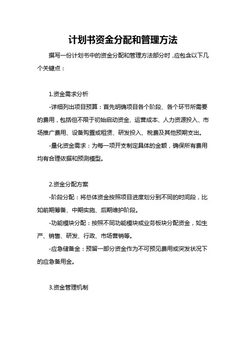 计划书资金分配和管理方法