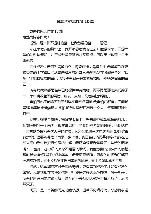 成熟的标志作文10篇