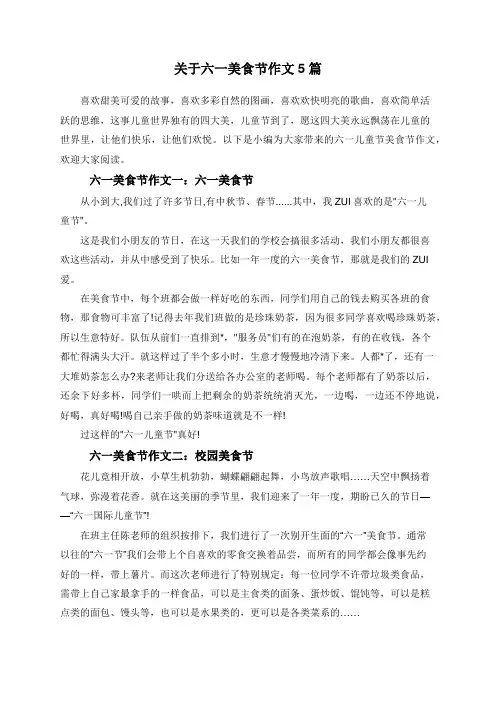 关于六一美食节作文5篇