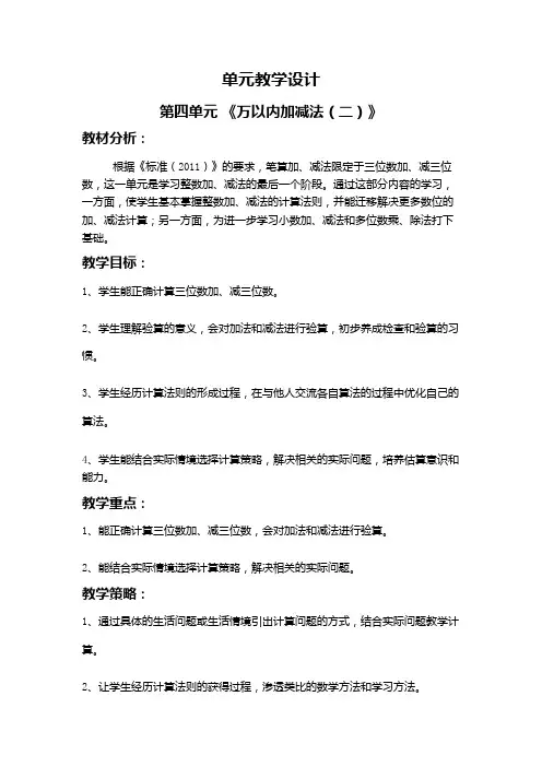 人教版小学数学三年级上册第四单元教学设计《万以内的加法和减法(二)》