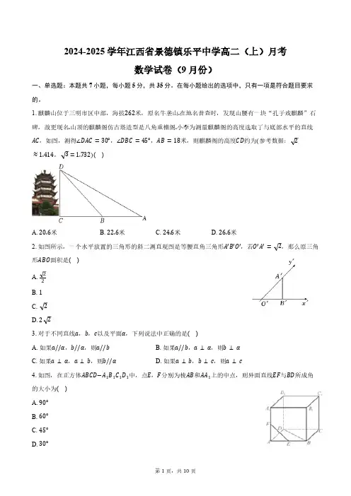 2024-2025学年江西省景德镇乐平中学高二(上)月考数学试卷(9月份)(含答案)