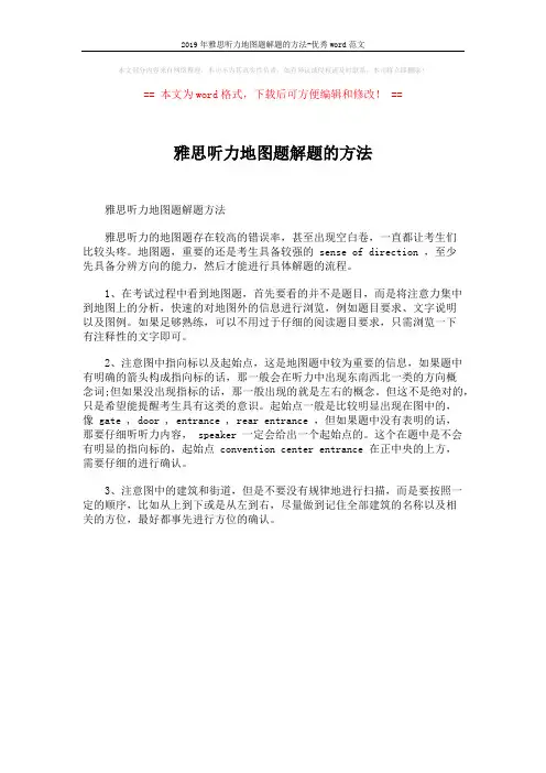 2019年雅思听力地图题解题的方法-优秀word范文 (1页)