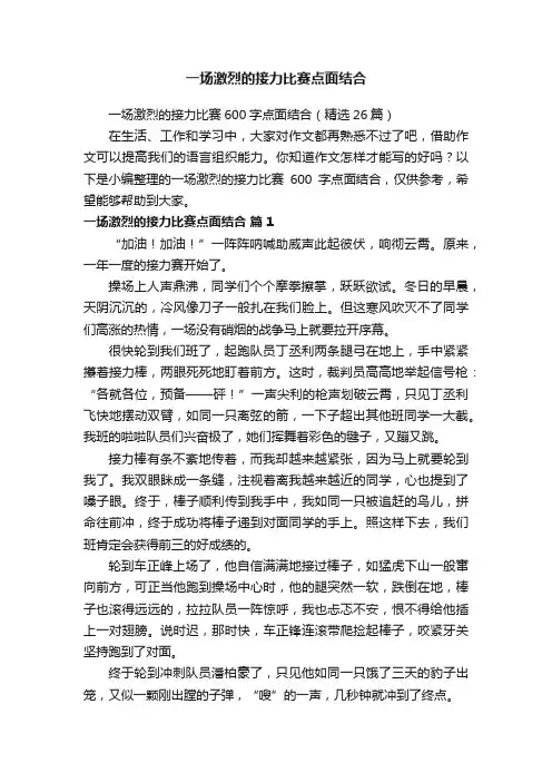 一场激烈的接力比赛600字点面结合（精选26篇）