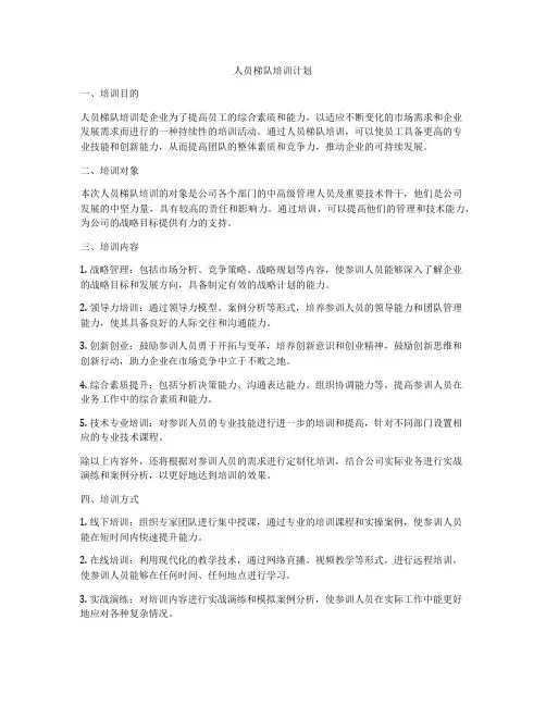 人员梯队培训计划
