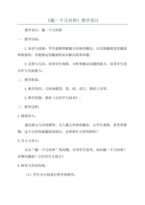 《截一个几何体》教学设计