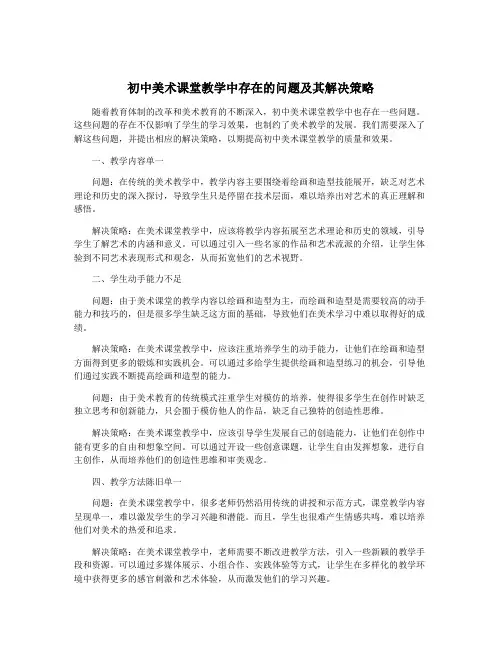 初中美术课堂教学中存在的问题及其解决策略