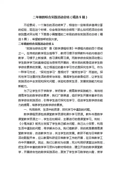 二年级的综合实践活动总结（精选5篇）