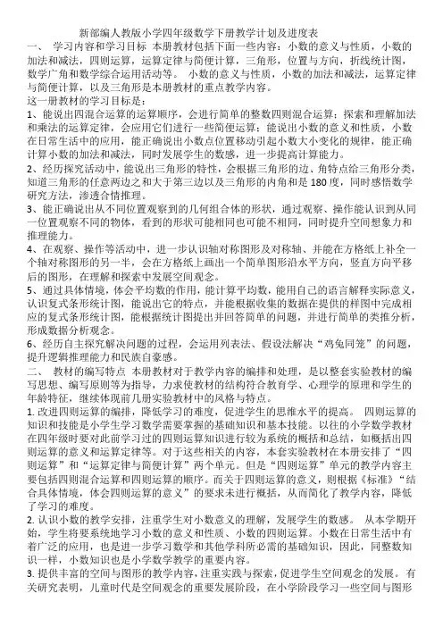 新部编人教版小学四年级数学下册教学计划及进度表