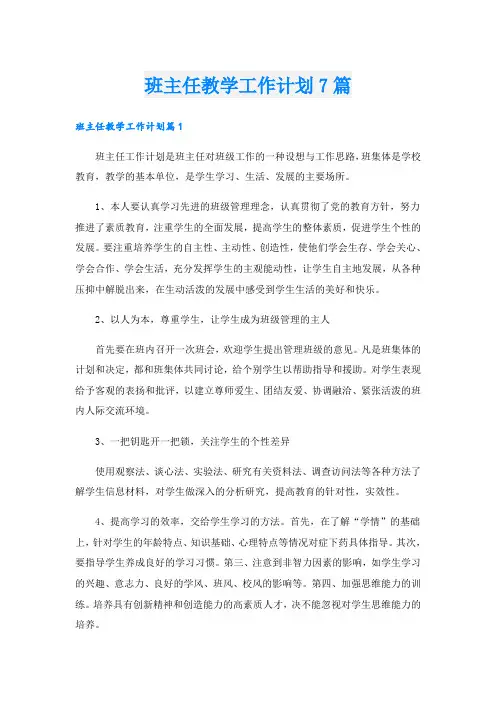 班主任教学工作计划7篇