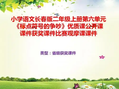 小学语文长春版二年级上册第六单元《标点符号的争吵》优质课公开课课件获奖课件B046