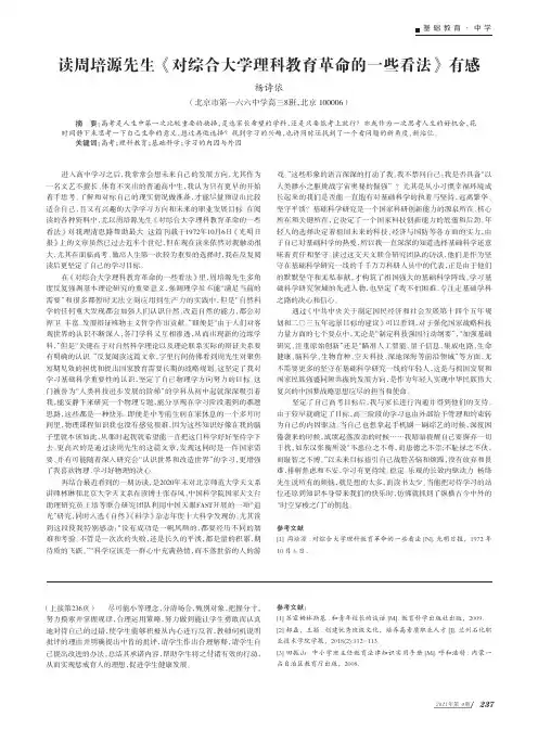 读周培源先生《对综合大学理科教育革命的一些看法》有感