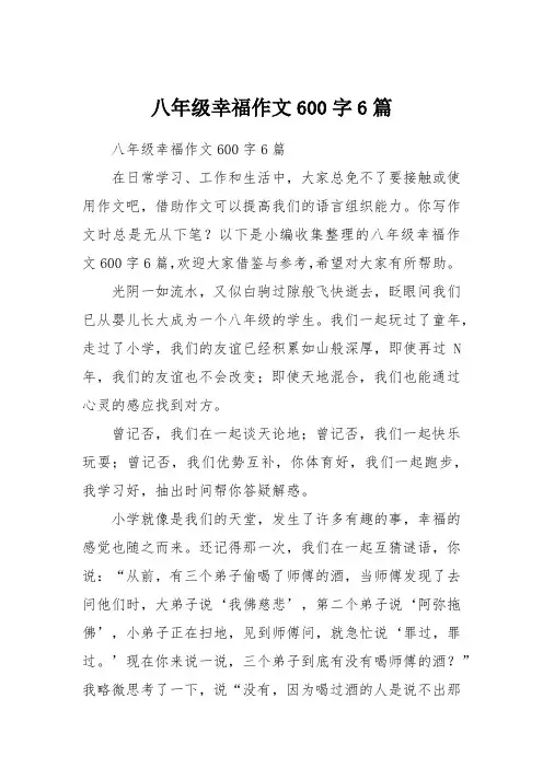 八年级幸福作文600字6篇