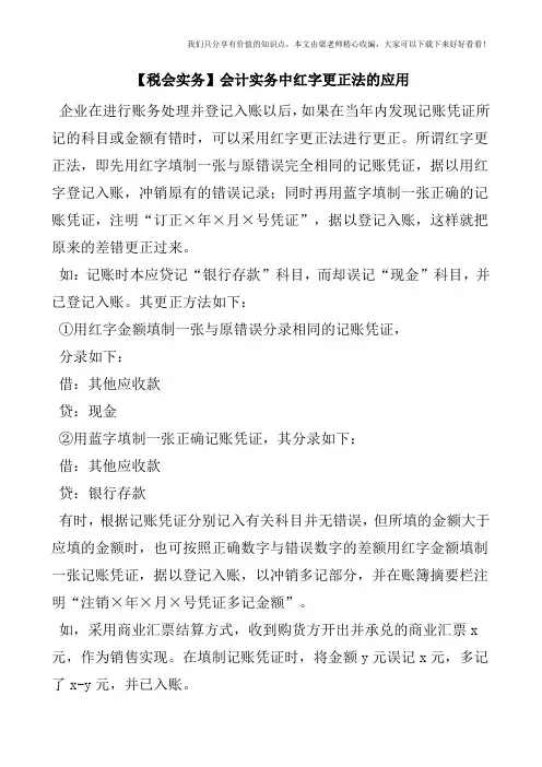 【税会实务】会计实务中红字更正法的应用