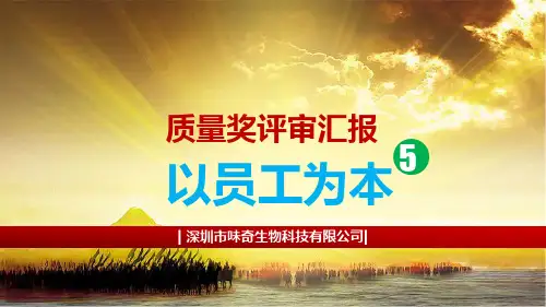 市长质量奖现场评审(以员工为本)