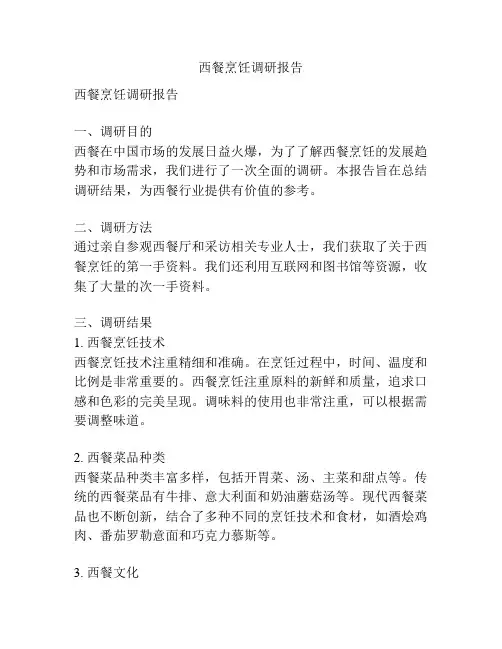 西餐烹饪调研报告