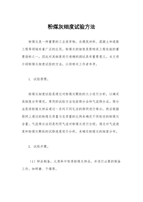 粉煤灰细度试验方法