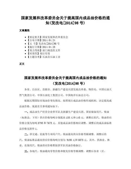 国家发展和改革委员会关于提高国内成品油价格的通知(发改电[2014]98号)