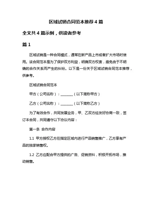 区域试销合同范本推荐4篇
