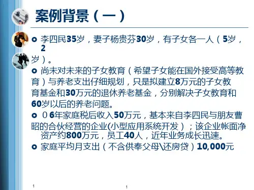 个人理财案例分析(课堂PPT)