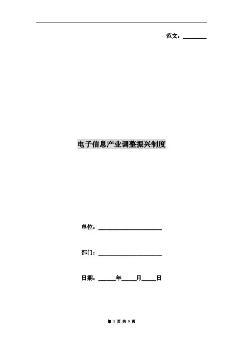电子信息产业调整振兴制度