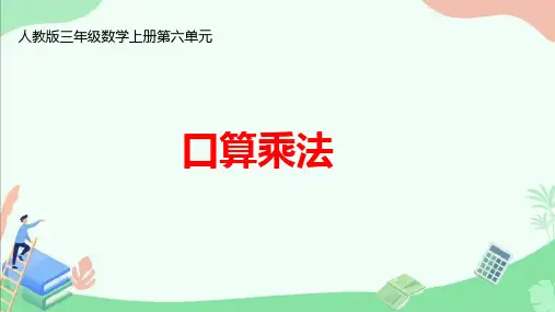 人教版三年级数学上册第六单元《口算乘法》ppt课件