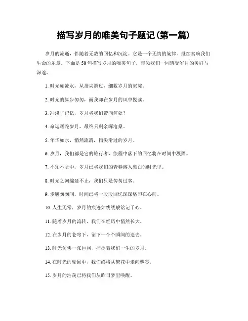 描写岁月的唯美句子题记(精选合集两篇)