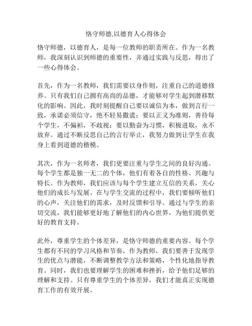 恪守师德,以德育人心得体会
