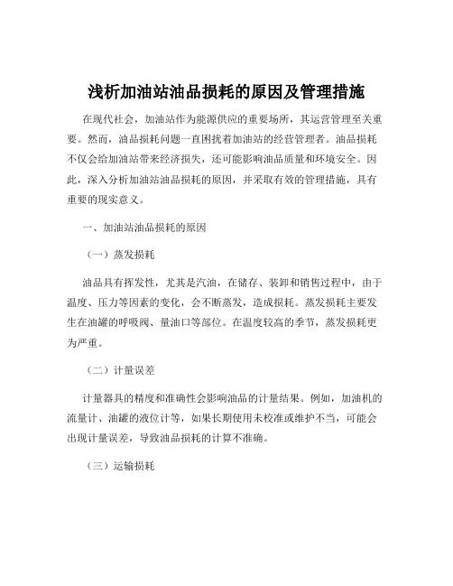 浅析加油站油品损耗的原因及管理措施