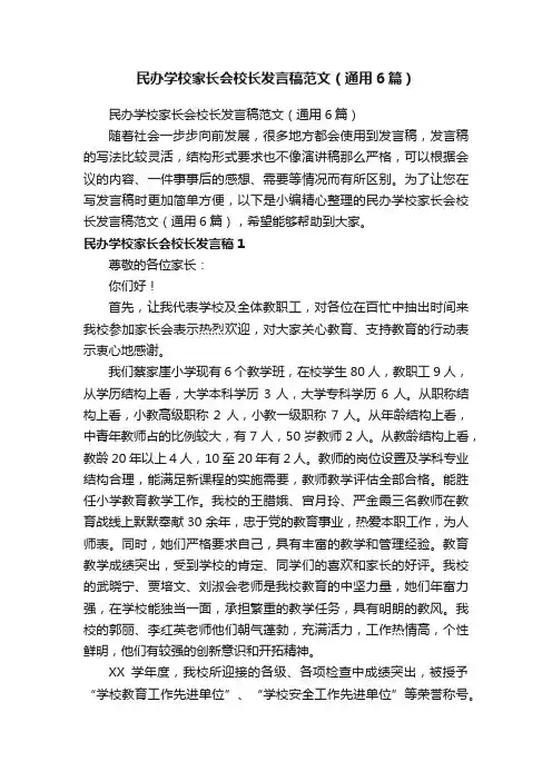 民办学校家长会校长发言稿范文（通用6篇）