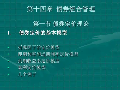 债券组合管理债券定价理论