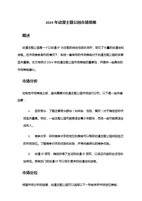2024年动漫主题公园市场策略