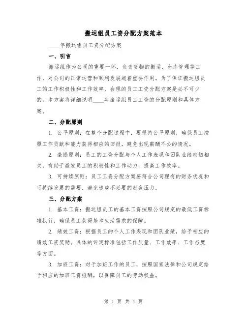 搬运组员工资分配方案范本(2篇)