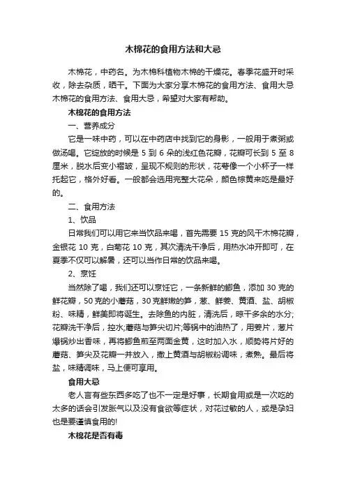 木棉花的食用方法和大忌