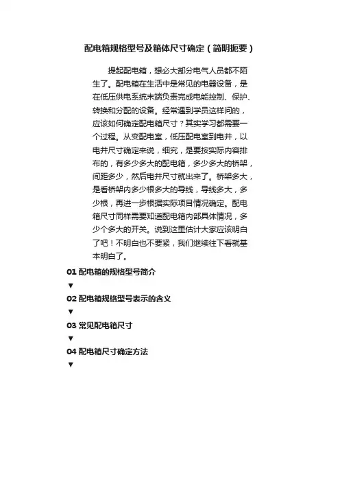 配电箱规格型号及箱体尺寸确定（简明扼要）