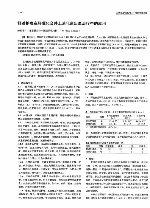 舒适护理在肝硬化合并上消化道出血治疗中的应用