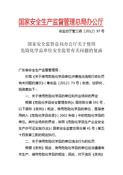安监总局 安监总厅管三函〔2012〕97号《关于使用危险化学品单位安全监管有关问题的复函》
