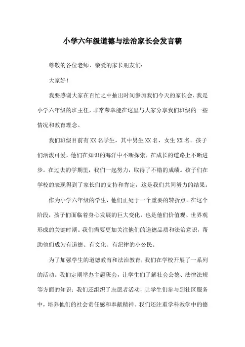 小学六年级道德与法治家长会发言稿