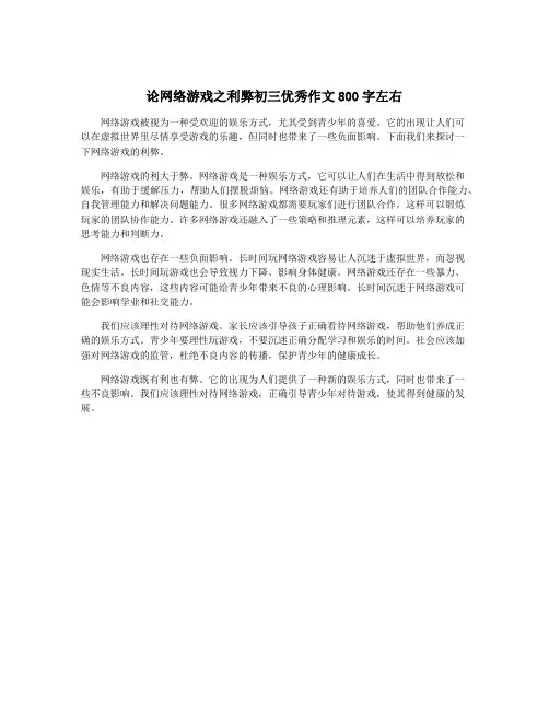 论网络游戏之利弊初三优秀作文800字左右