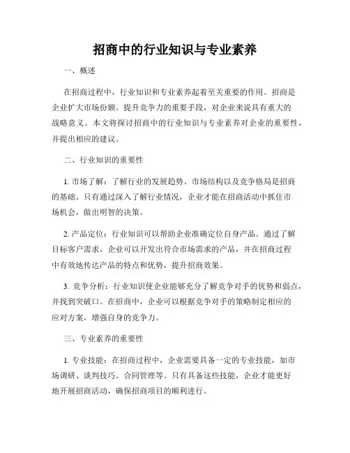 招商中的行业知识与专业素养
