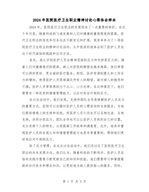 2024年医院医疗卫生职业精神讨论心得体会样本(3篇)