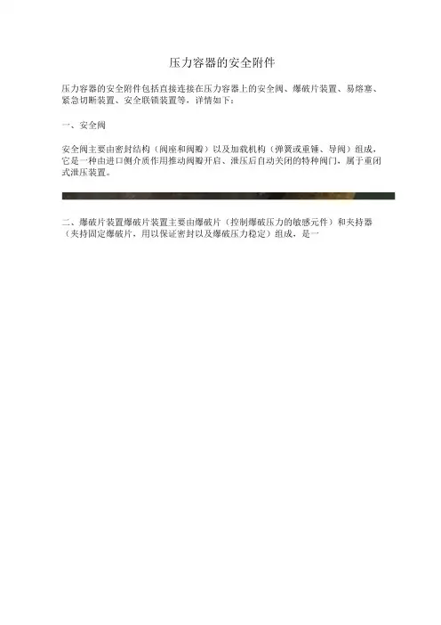 压力容器的安全附件